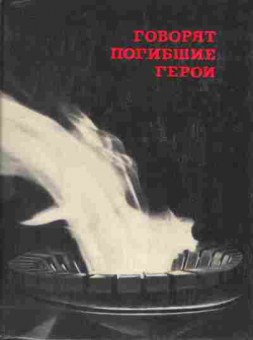 Книга Говорят погибшие герои, 11-9458, Баград.рф